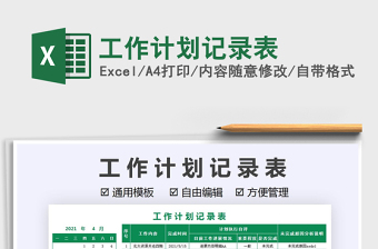 2022工作計(jì)劃記錄表免費(fèi)下載