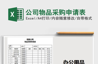 2022公司物品采購申請表免費下載
