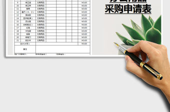 2022公司物品采購申請表免費下載