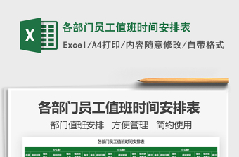 2021各部門員工值班時間安排表免費(fèi)下載