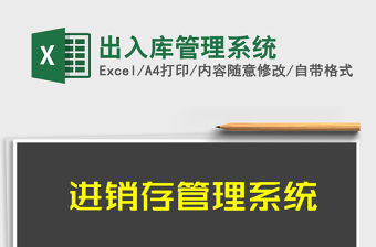 2022出入庫管理系統免費下載