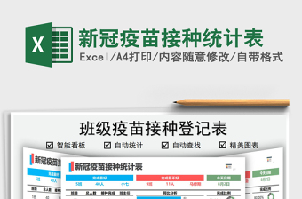2021新冠疫苗接種統(tǒng)計表免費下載