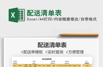 2021配送清單表免費(fèi)下載