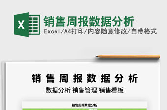 2022銷售周報數據分析免費下載