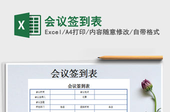 2022會(huì)議簽到表免費(fèi)下載