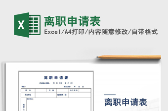 2022離職申請表免費(fèi)下載