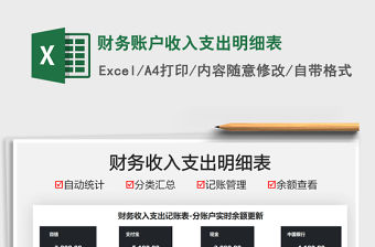 2021財務賬戶收入支出明細表免費下載