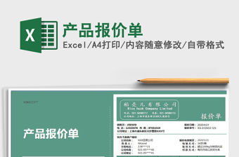 2022產品報價單免費下載
