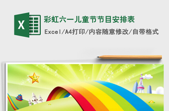 2022彩虹六一兒童節(jié)節(jié)目安排表免費下載