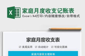 家庭月度收支記賬表免費下載