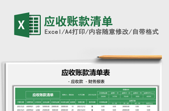 2021應(yīng)收賬款清單免費下載