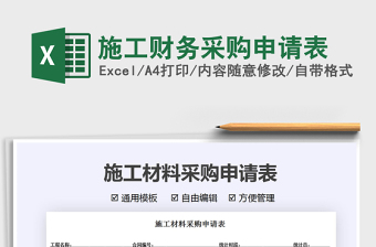 2022施工財(cái)務(wù)采購(gòu)申請(qǐng)表免費(fèi)下載