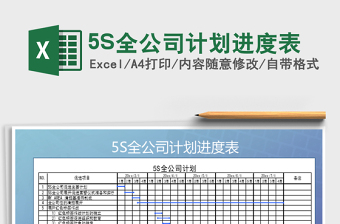 20225S全公司計劃進度表免費下載