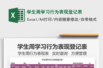 2021學(xué)生周學(xué)習(xí)行為表現(xiàn)登記表免費(fèi)下載