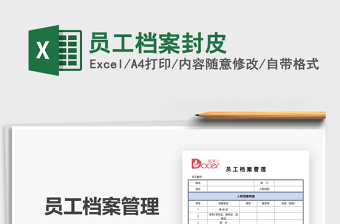 2021員工檔案封皮免費(fèi)下載