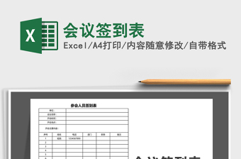 2022會(huì)議簽到表免費(fèi)下載