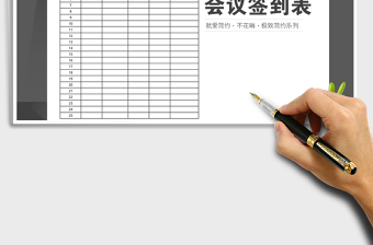 2022會議簽到表免費下載