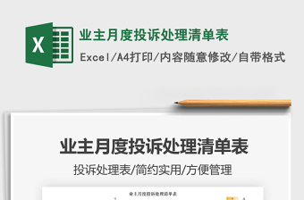業(yè)主月度投訴處理清單表免費(fèi)下載