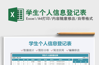 2021學(xué)生個(gè)人信息登記表免費(fèi)下載