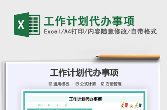 2022工作代办事项管理excel