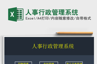 2022人事行政管理系統免費下載