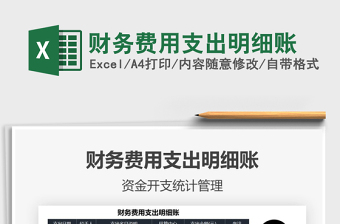 2021財(cái)務(wù)費(fèi)用支出明細(xì)賬免費(fèi)下載