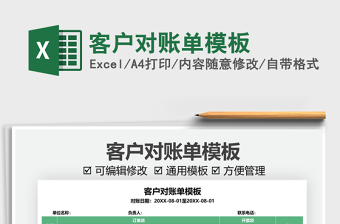2021客戶對賬單模板免費下載