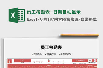 2021員工考勤表-日期自動顯示免費下載