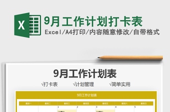 9月工作計(jì)劃打卡表免費(fèi)下載