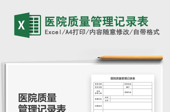 2021醫(yī)院質(zhì)量管理記錄表免費下載