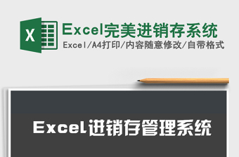 Excel完美進銷存系統(tǒng)免費下載