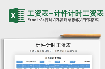 2021工資表-計件計時工資表免費下載