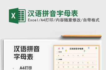 2021漢語拼音字母表免費(fèi)下載