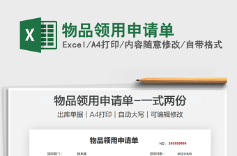 2022物品領(lǐng)用申請(qǐng)單免費(fèi)下載