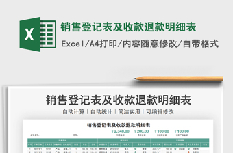 2021銷售登記表及收款退款明細(xì)表免費(fèi)下載