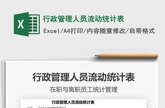 2021行政管理人員流動統(tǒng)計表免費下載