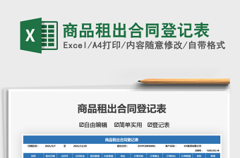 2022商品租出合同登記表免費(fèi)下載