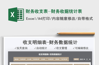 2022財務(wù)收支表-財務(wù)收據(jù)統(tǒng)計表免費下載