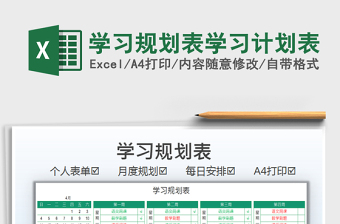 2021學(xué)習(xí)規(guī)劃表學(xué)習(xí)計(jì)劃表免費(fèi)下載