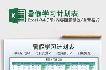 2021暑假學習計劃表免費下載