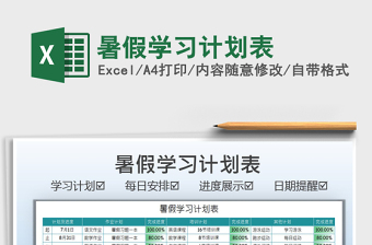 2021暑假學(xué)習(xí)計(jì)劃表免費(fèi)下載