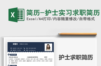 2022簡歷-護(hù)士實(shí)習(xí)求職簡歷免費(fèi)下載