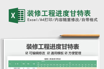 2021裝修工程進(jìn)度甘特表免費(fèi)下載
