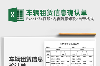 2021車輛租賃信息確認單免費下載