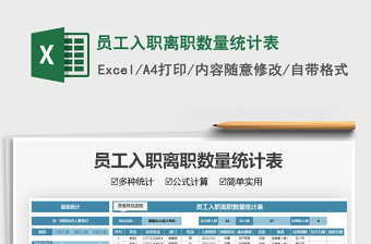 2021員工入職離職數(shù)量統(tǒng)計(jì)表免費(fèi)下載