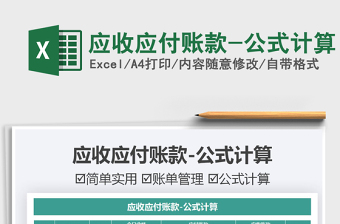 2022應(yīng)收應(yīng)付賬款-公式計算免費下載