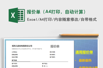 2022報(bào)價(jià)單（A4打印，自動(dòng)計(jì)算）免費(fèi)下載