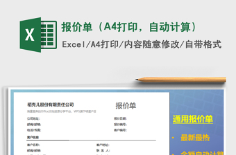 报价单（A4打印，自动计算）