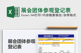 2022展會(huì)團(tuán)體參觀登記表免費(fèi)下載