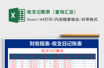 2022收支记账表-查询统计，图表显示